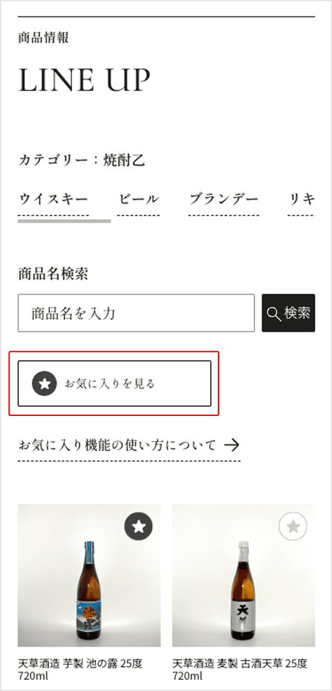 イメージ：お気に入りを一覧で見る